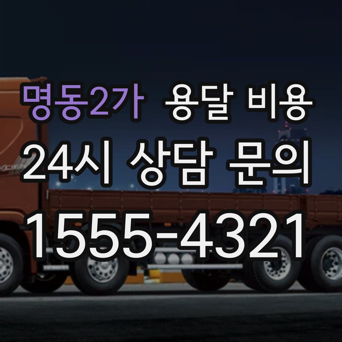 명동2가 용달 비용