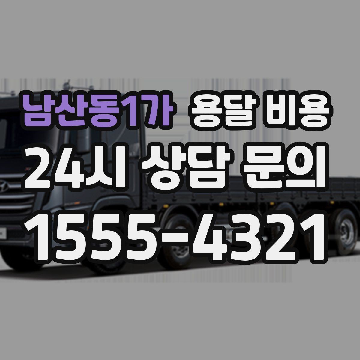 남산동1가 용달 비용 지금 알아볼 때 중요한 포인트