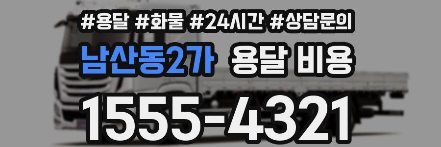 남산동2가 용달 비용