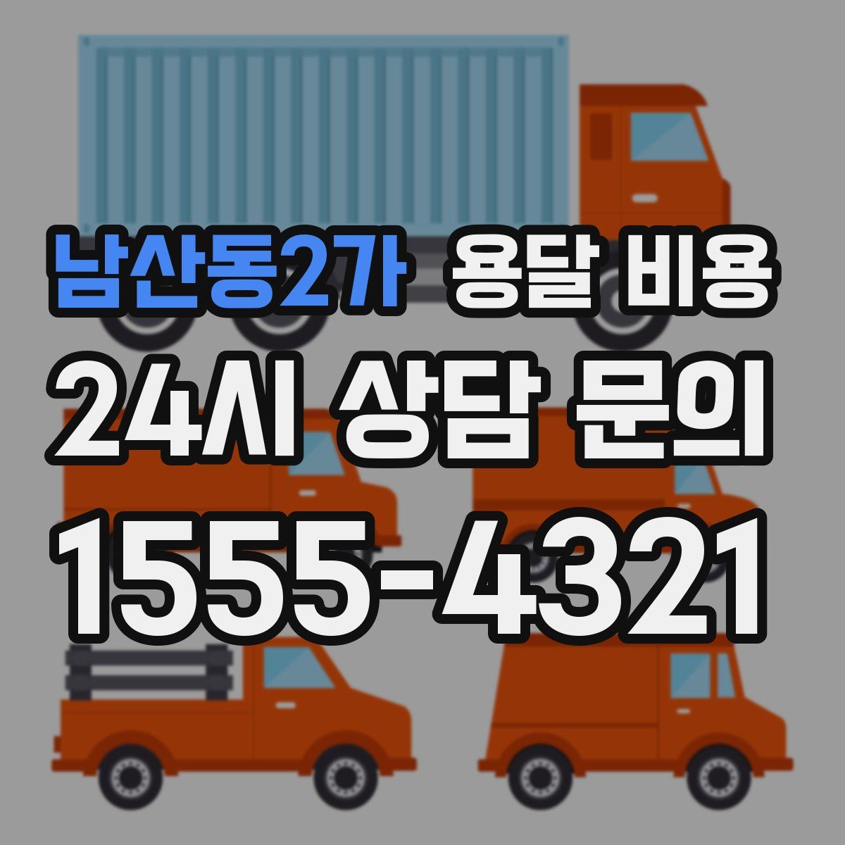 남산동2가 용달 비용