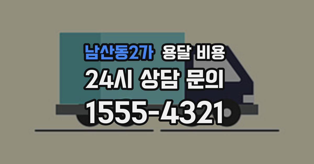 남산동2가 용달 비용