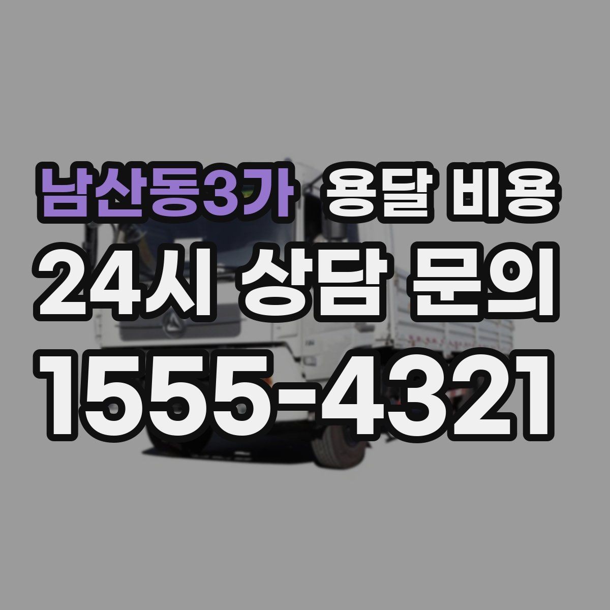 남산동3가 용달 비용 작업 전 설명이 필요한 이유