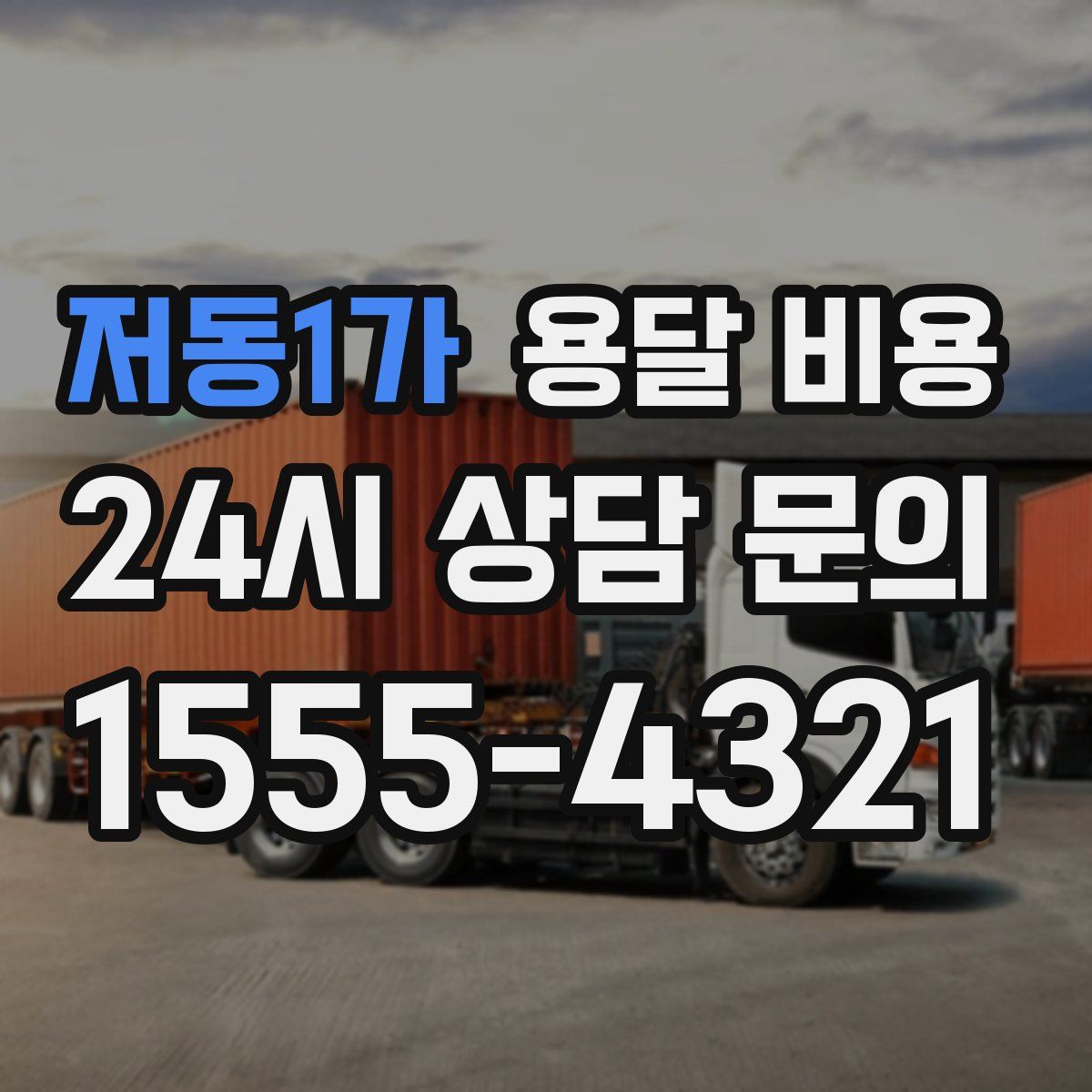 저동1가 용달 비용