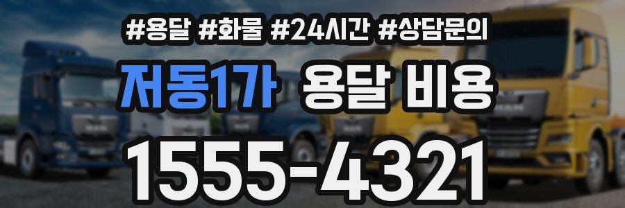 저동1가 용달 비용