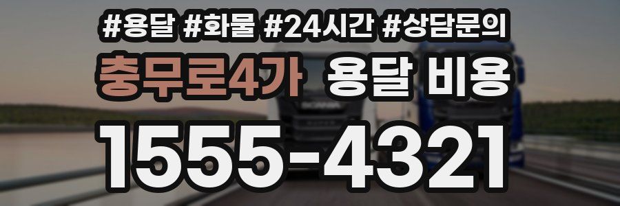 충무로4가 용달 비용