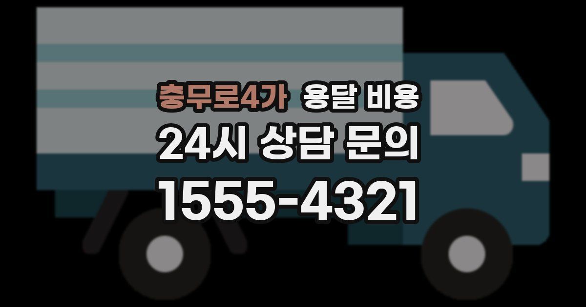 충무로4가 용달 비용