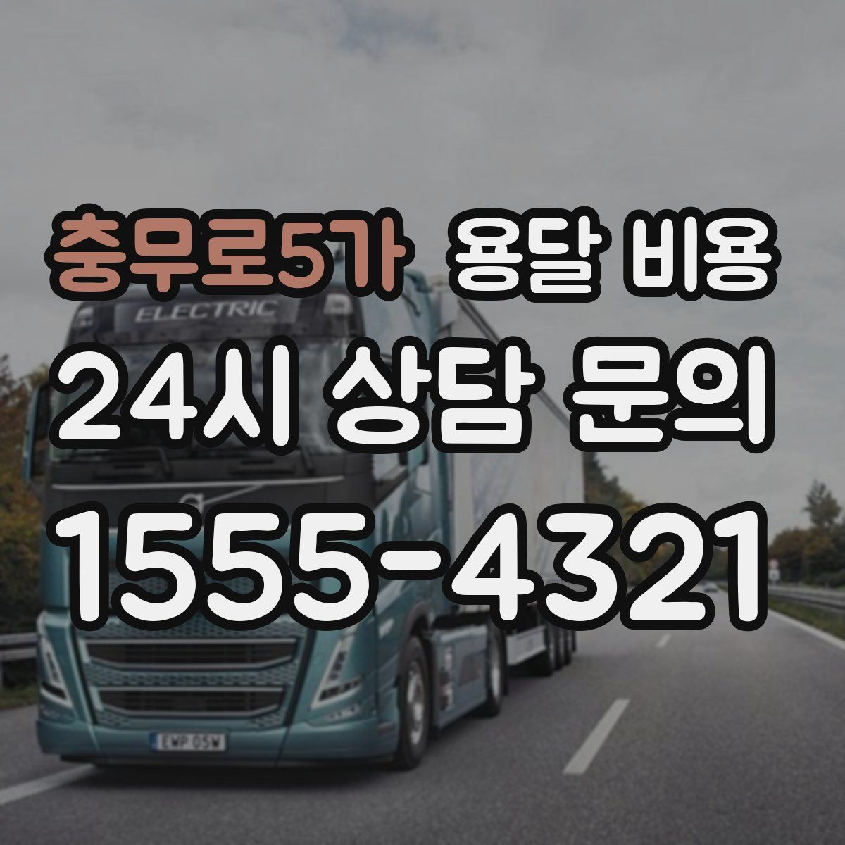 충무로5가 용달 비용