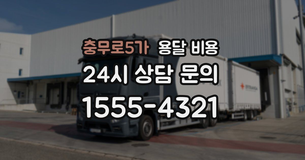 충무로5가 용달 비용