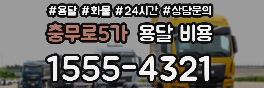 충무로5가 용달 비용