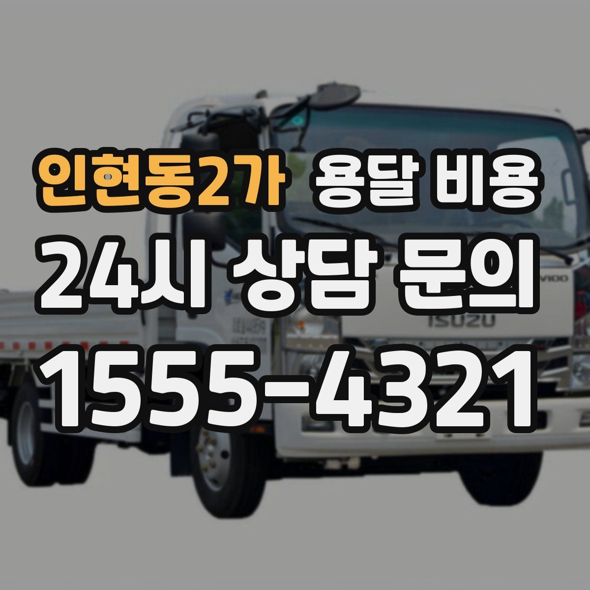 인현동2가 용달 비용