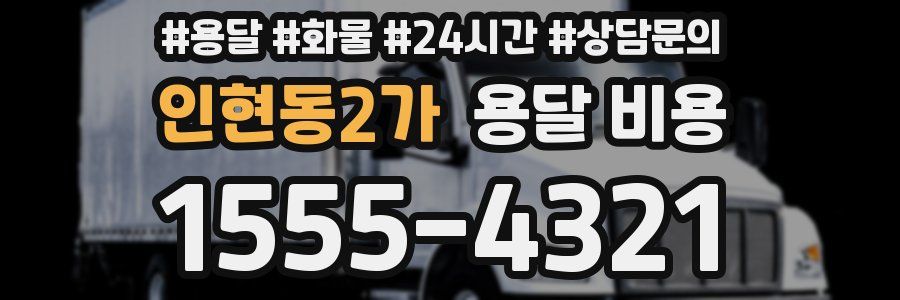 인현동2가 용달 비용