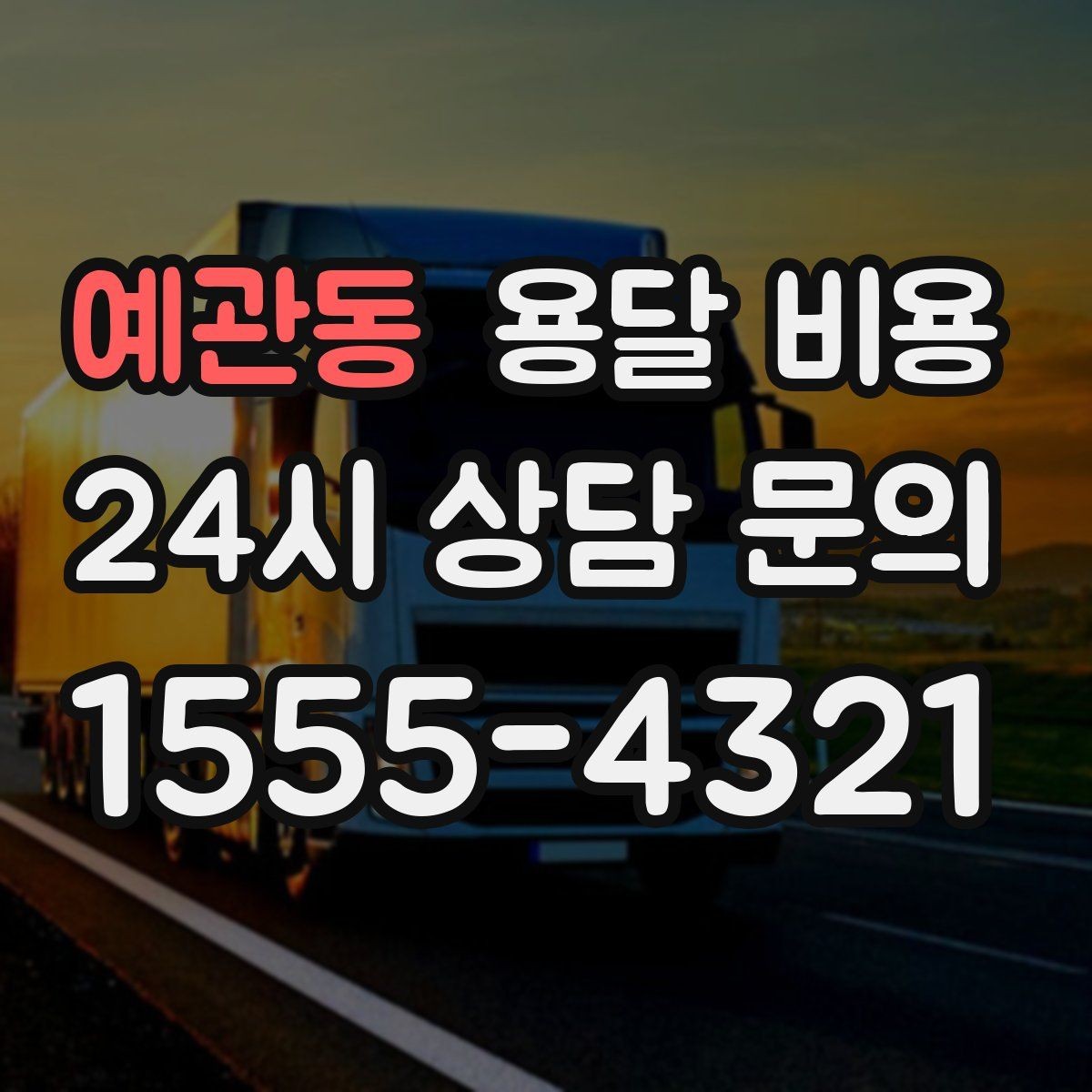 예관동 용달 비용 냉장고 세탁기 운반 비용 기준