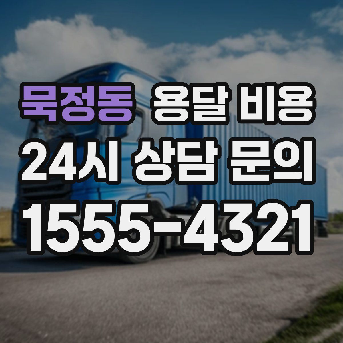 묵정동 용달 비용