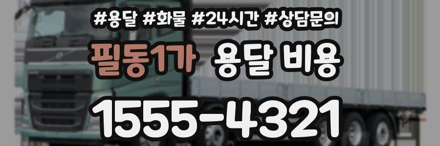 필동1가 용달 비용