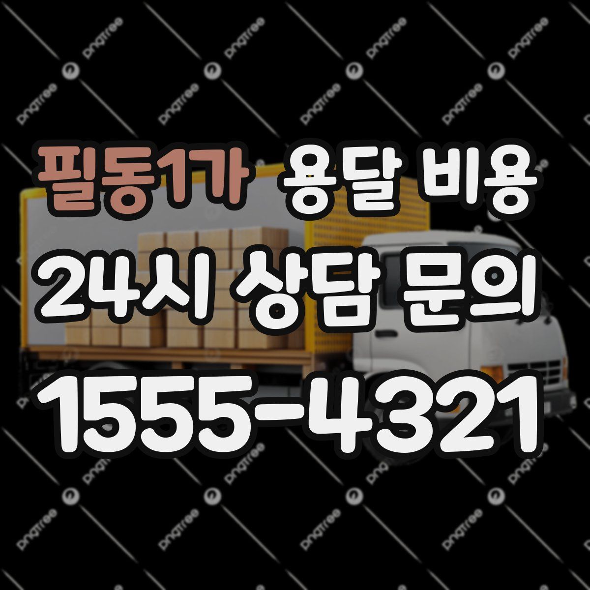 필동1가 용달 비용