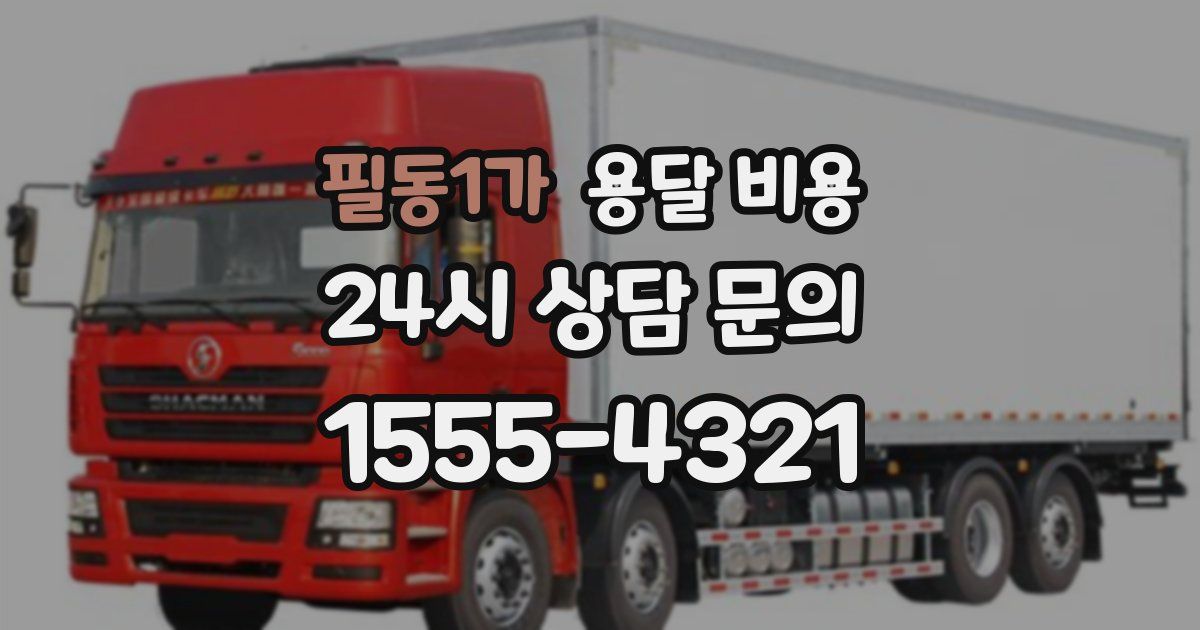 필동1가 용달 비용