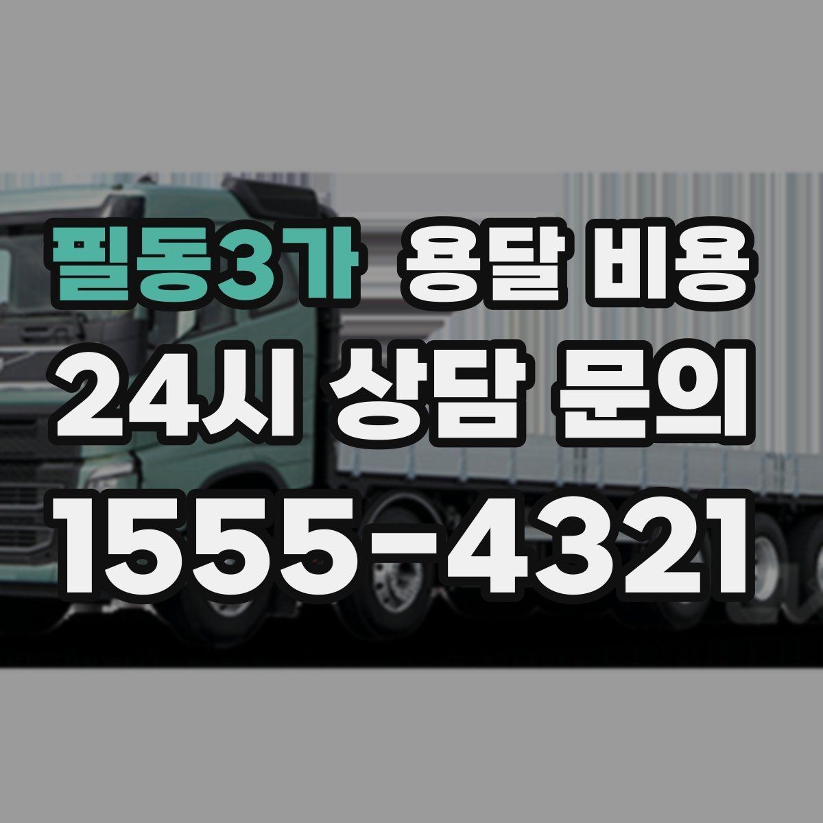 필동3가 용달 비용 시간과 비용 중 무엇이 중요한지