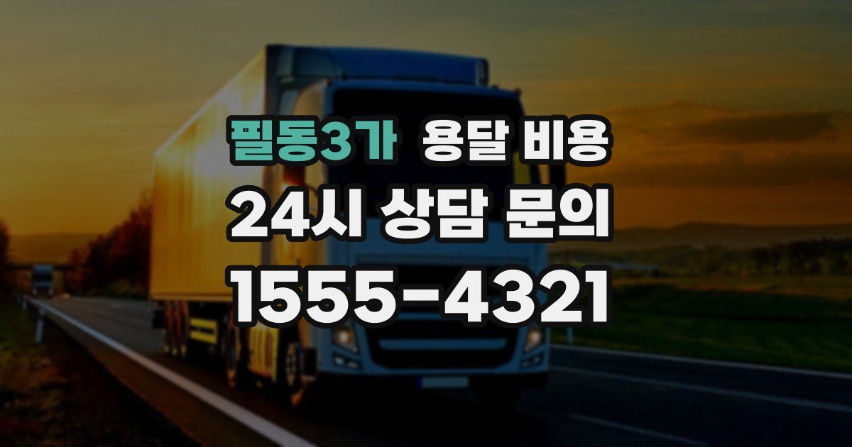 필동3가 용달 비용