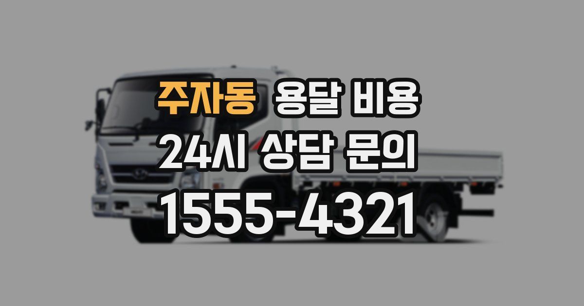 주자동 용달 비용