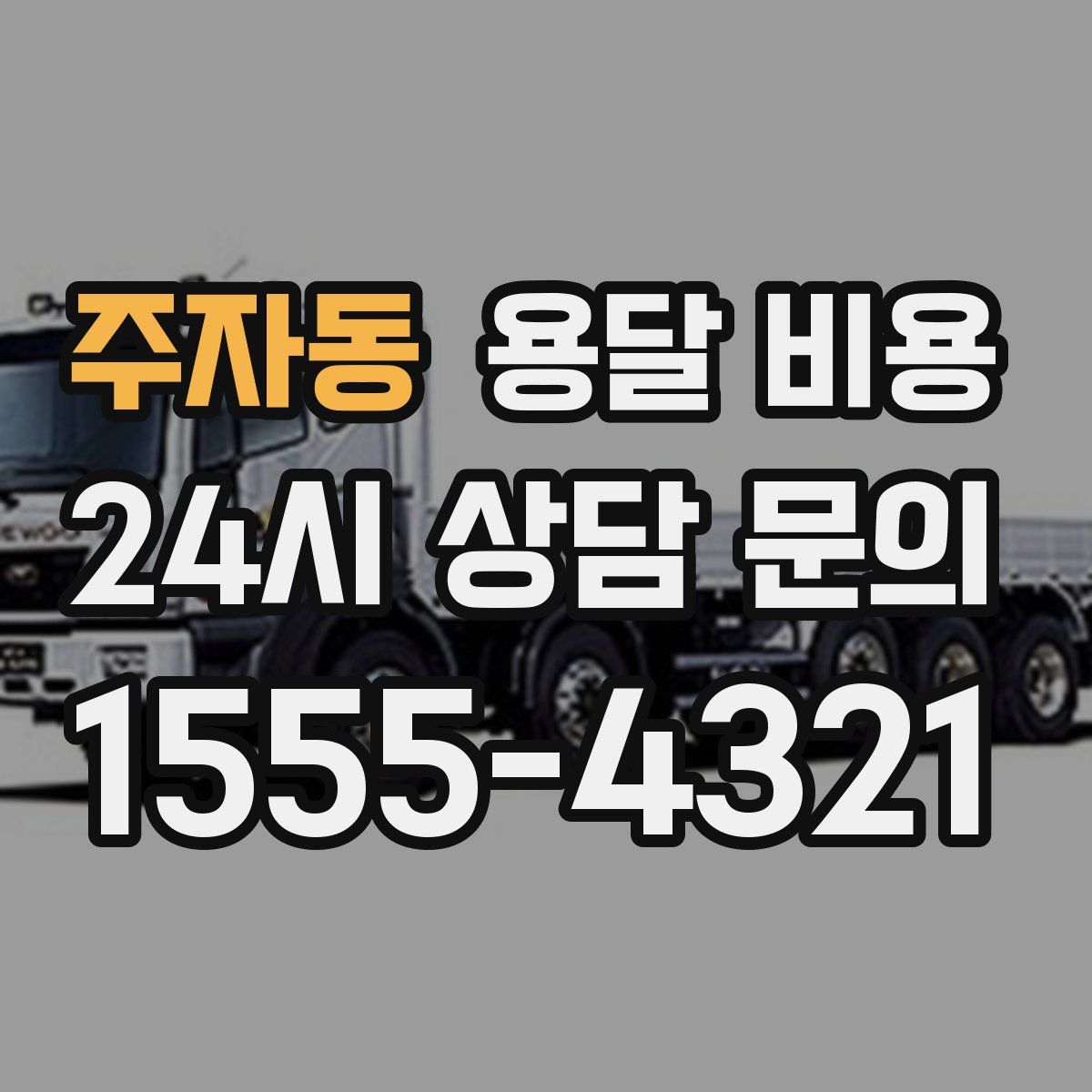 주자동 용달 비용