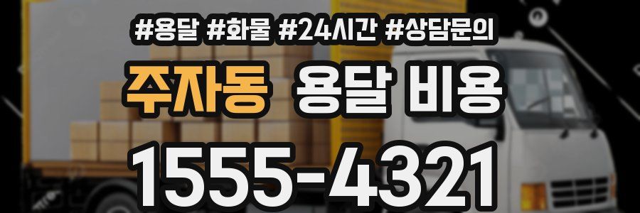 주자동 용달 비용