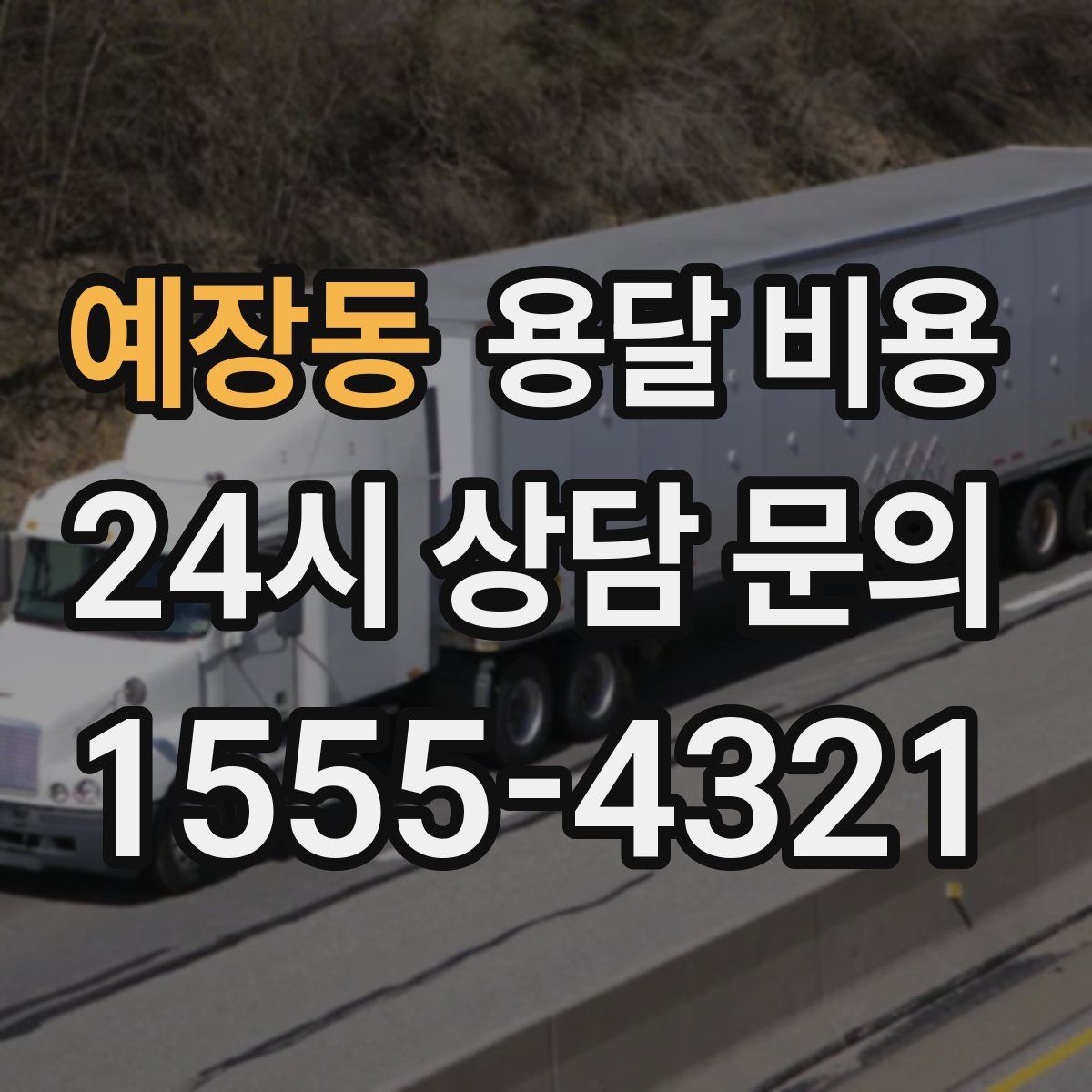 예장동 용달 비용