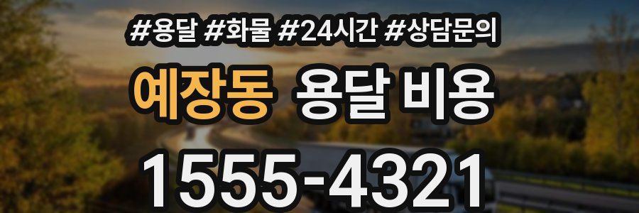 예장동 용달 비용