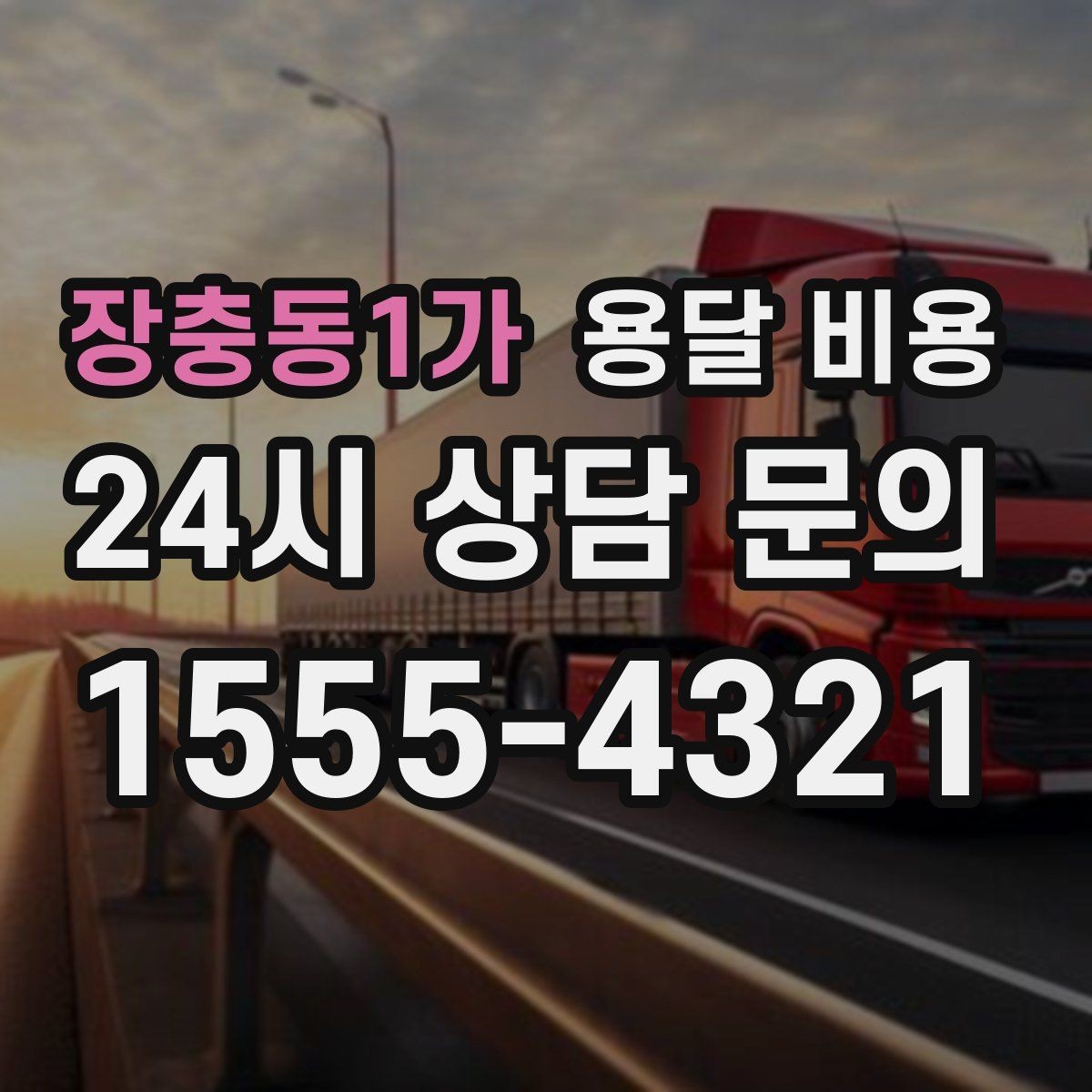 장충동1가 용달 비용 서비스 품질이 중요한 이유