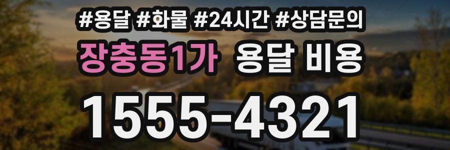 장충동1가 용달 비용