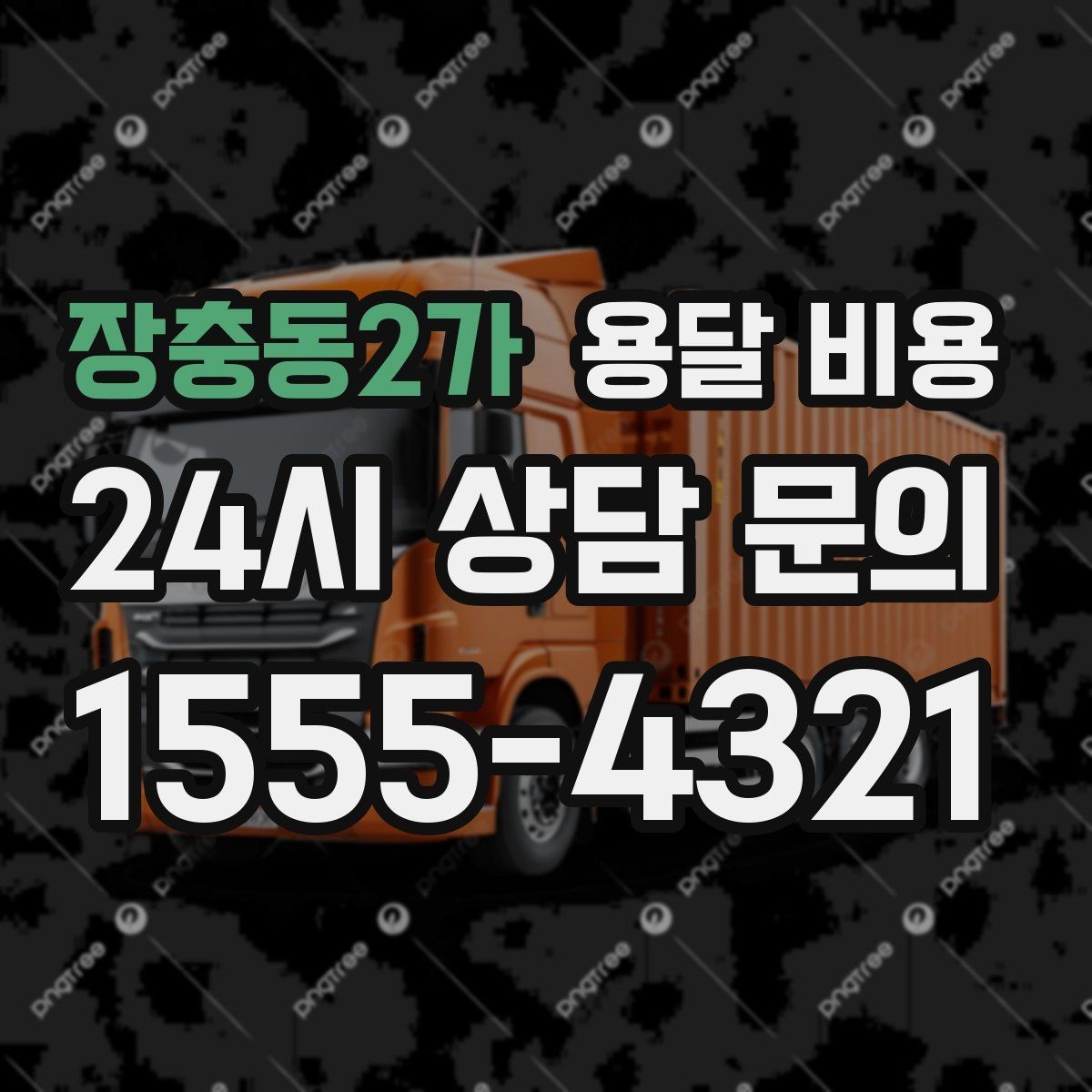 장충동2가 용달 비용 빠르게 예약하는 방법