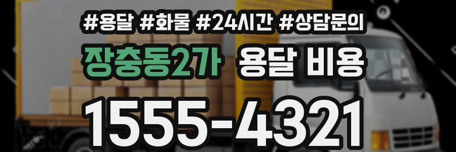 장충동2가 용달 비용