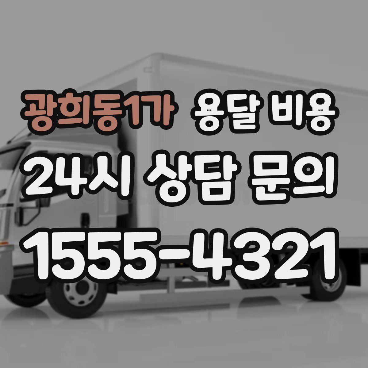 광희동1가 용달 비용