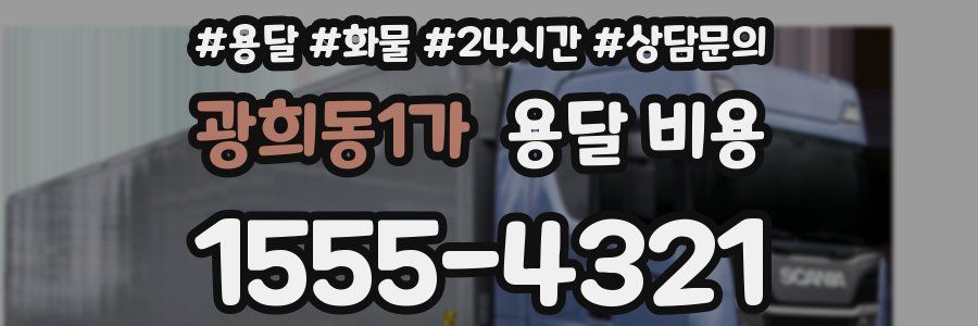 광희동1가 용달 비용