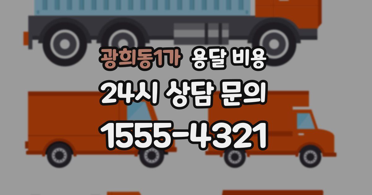 광희동1가 용달 비용
