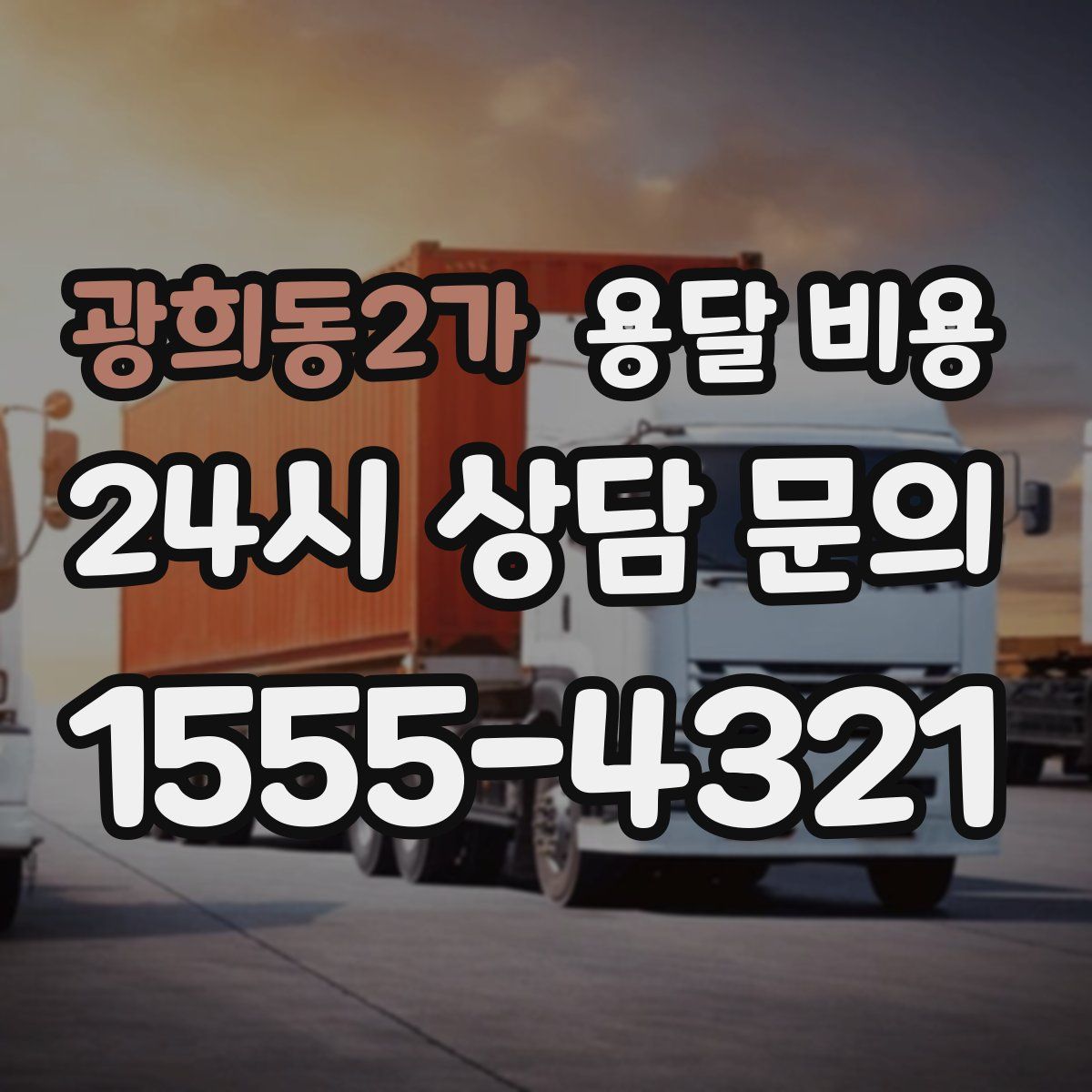 광희동2가 용달 비용