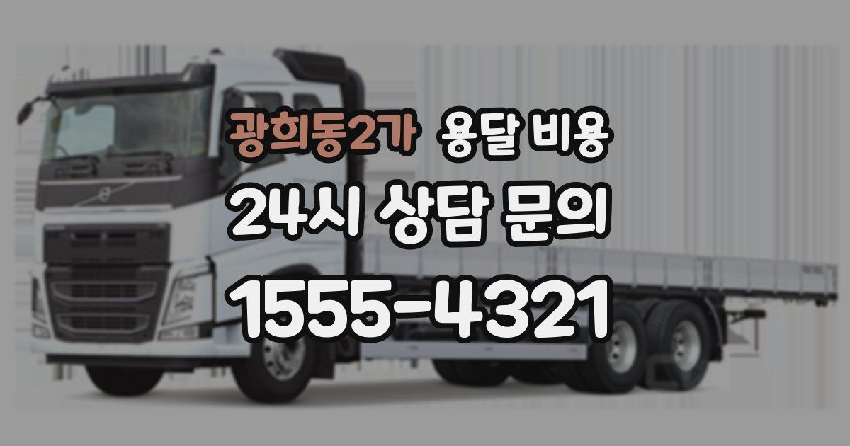 광희동2가 용달 비용