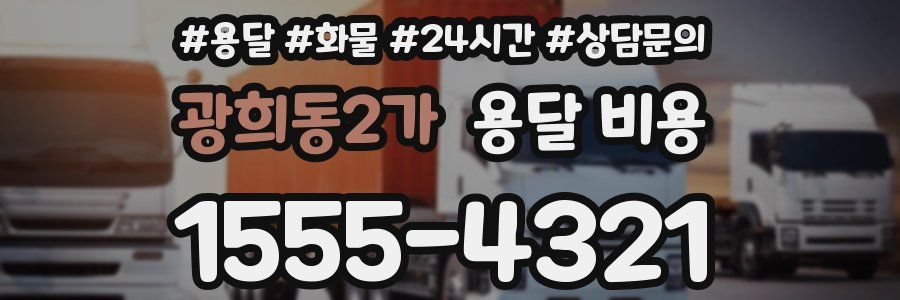 광희동2가 용달 비용