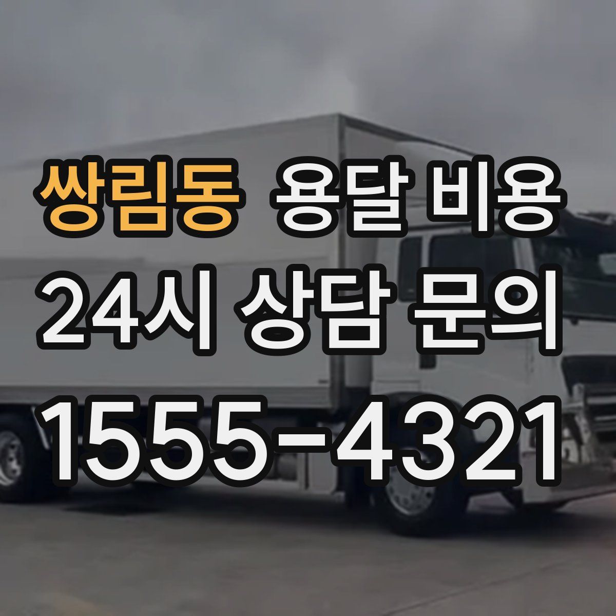 쌍림동 용달 비용