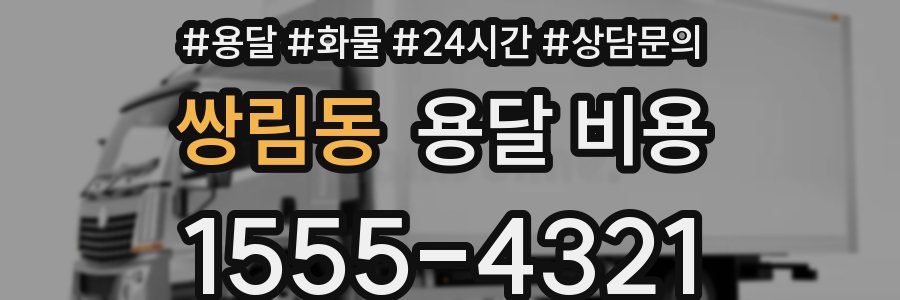 쌍림동 용달 비용