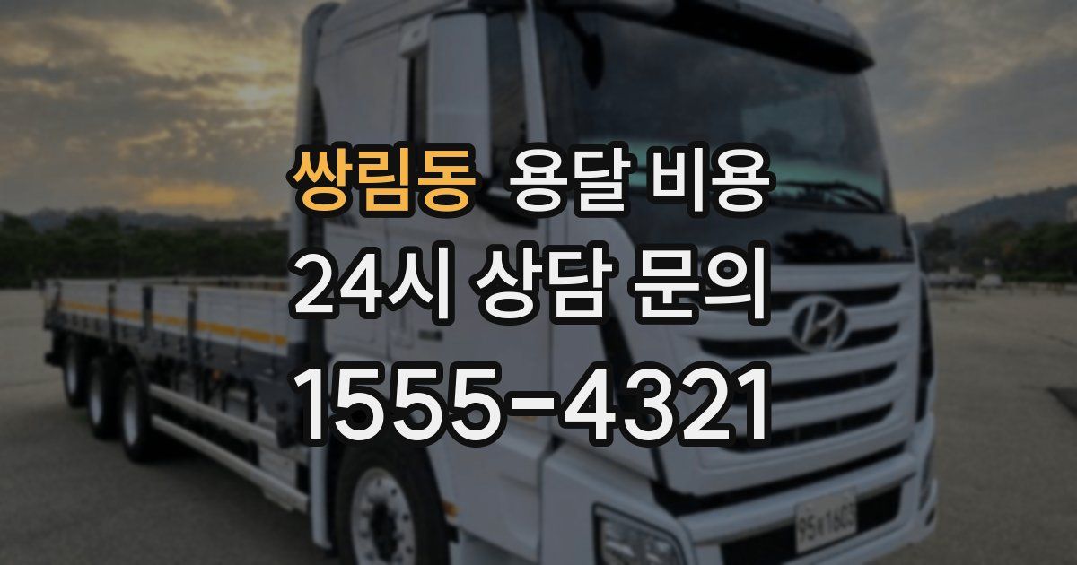 쌍림동 용달 비용