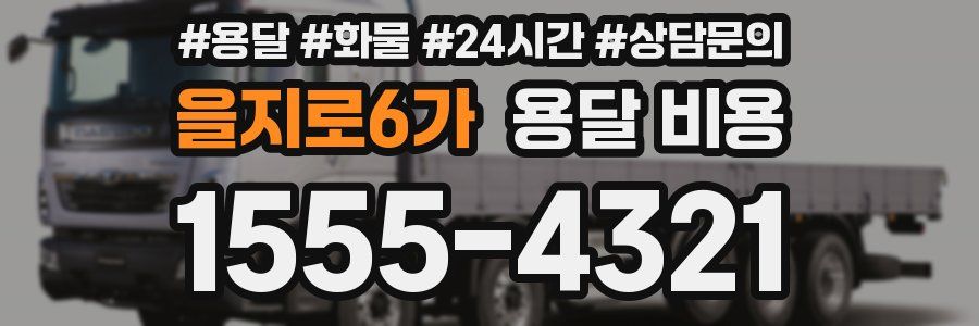 을지로6가 용달 비용