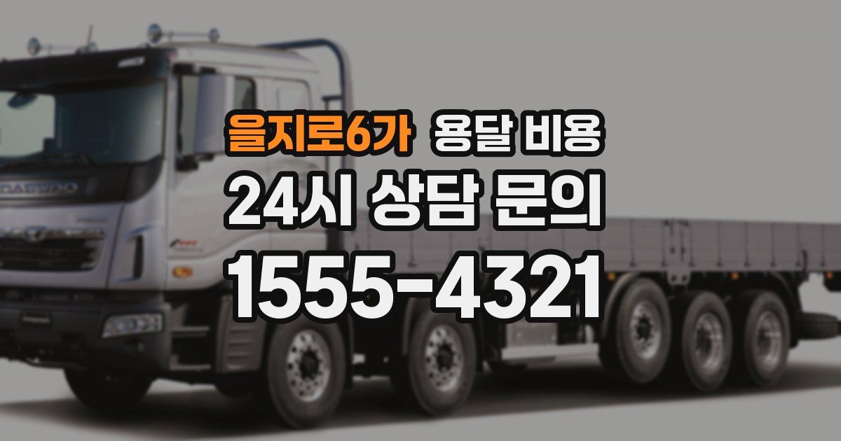 을지로6가 용달 비용