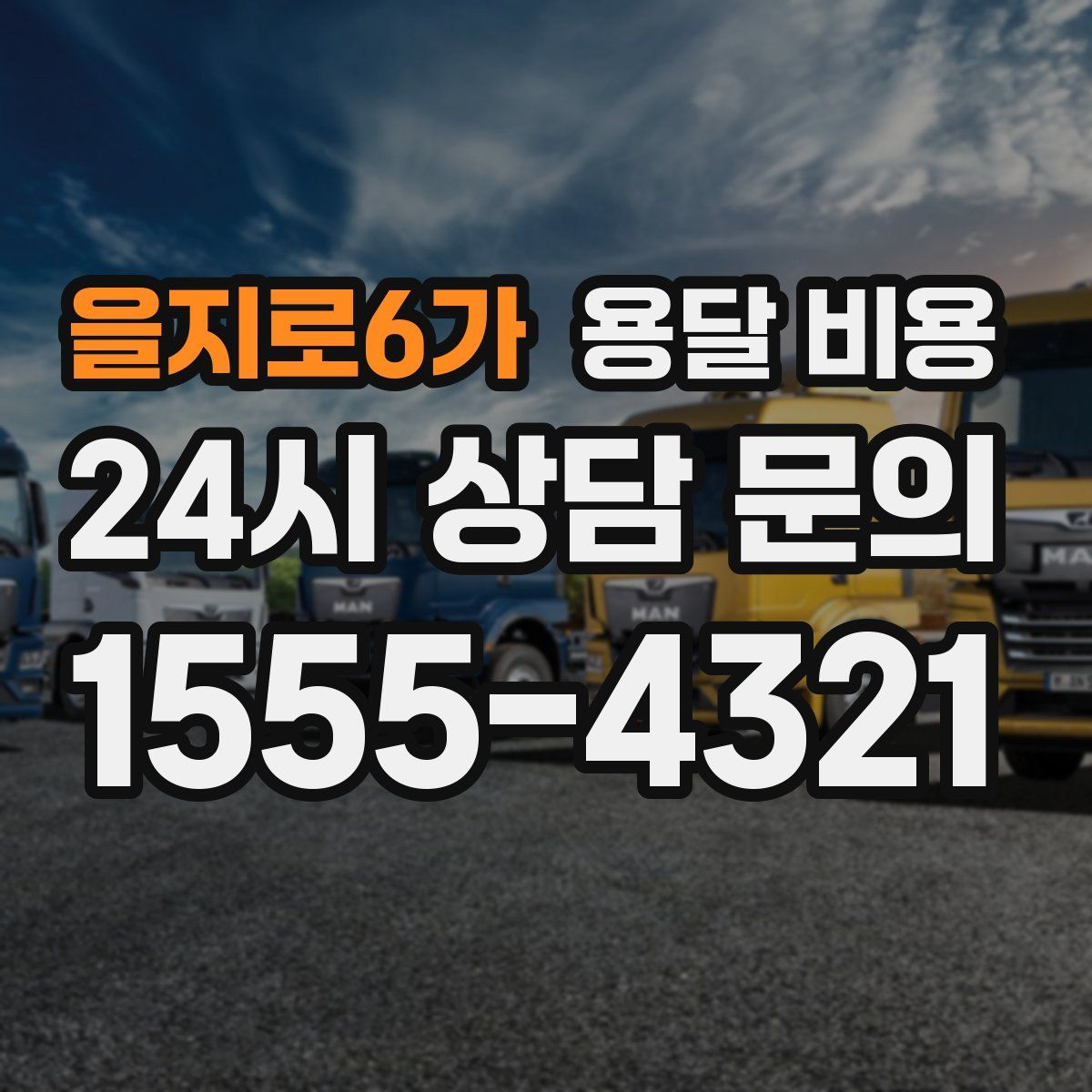 을지로6가 용달 비용