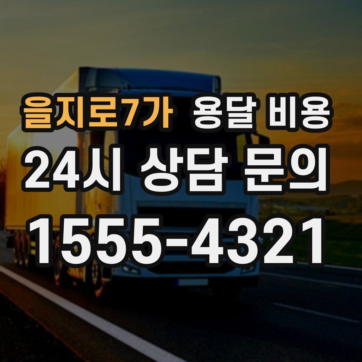 을지로7가 용달 비용 기사 도움 여부에 따른 변화