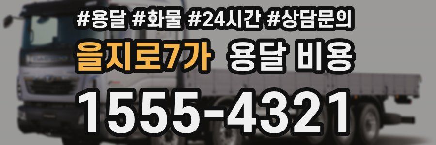 을지로7가 용달 비용