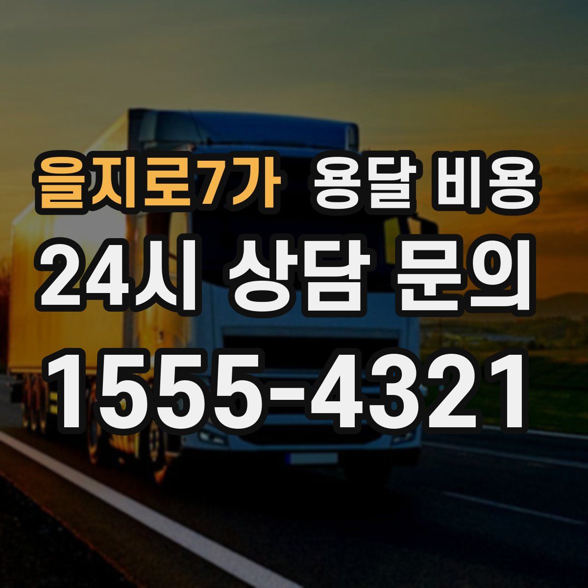 을지로7가 용달 비용