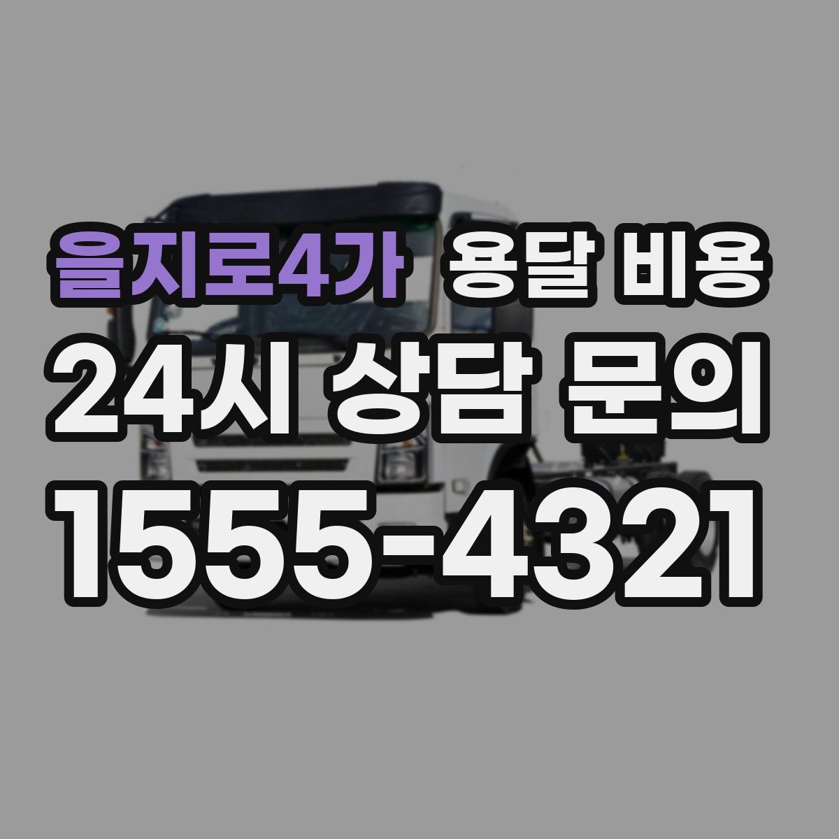 을지로4가 용달 비용