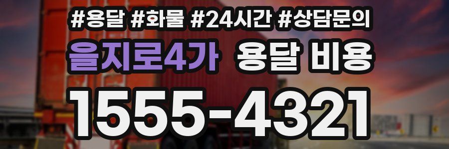 을지로4가 용달 비용