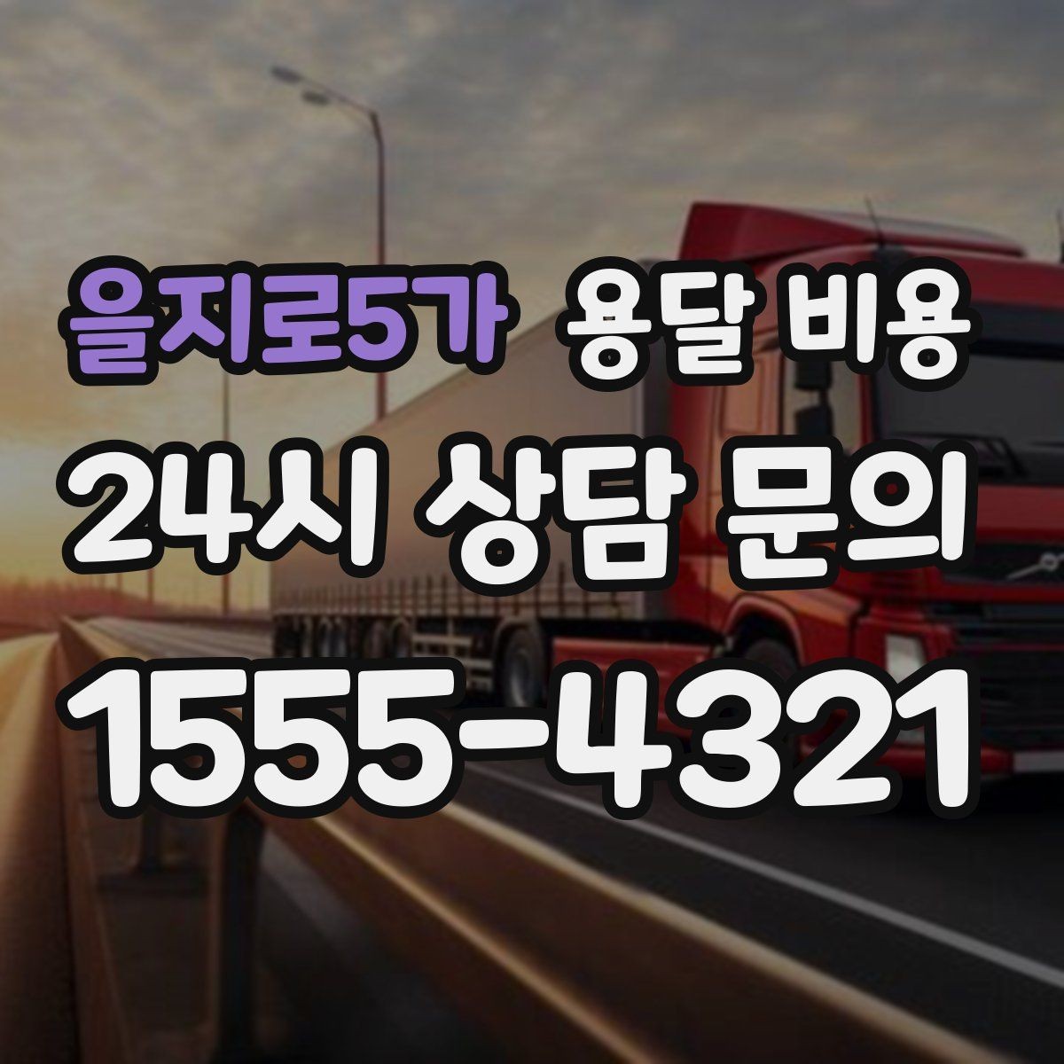 을지로5가 용달 비용 예약 시점에 따른 차이
