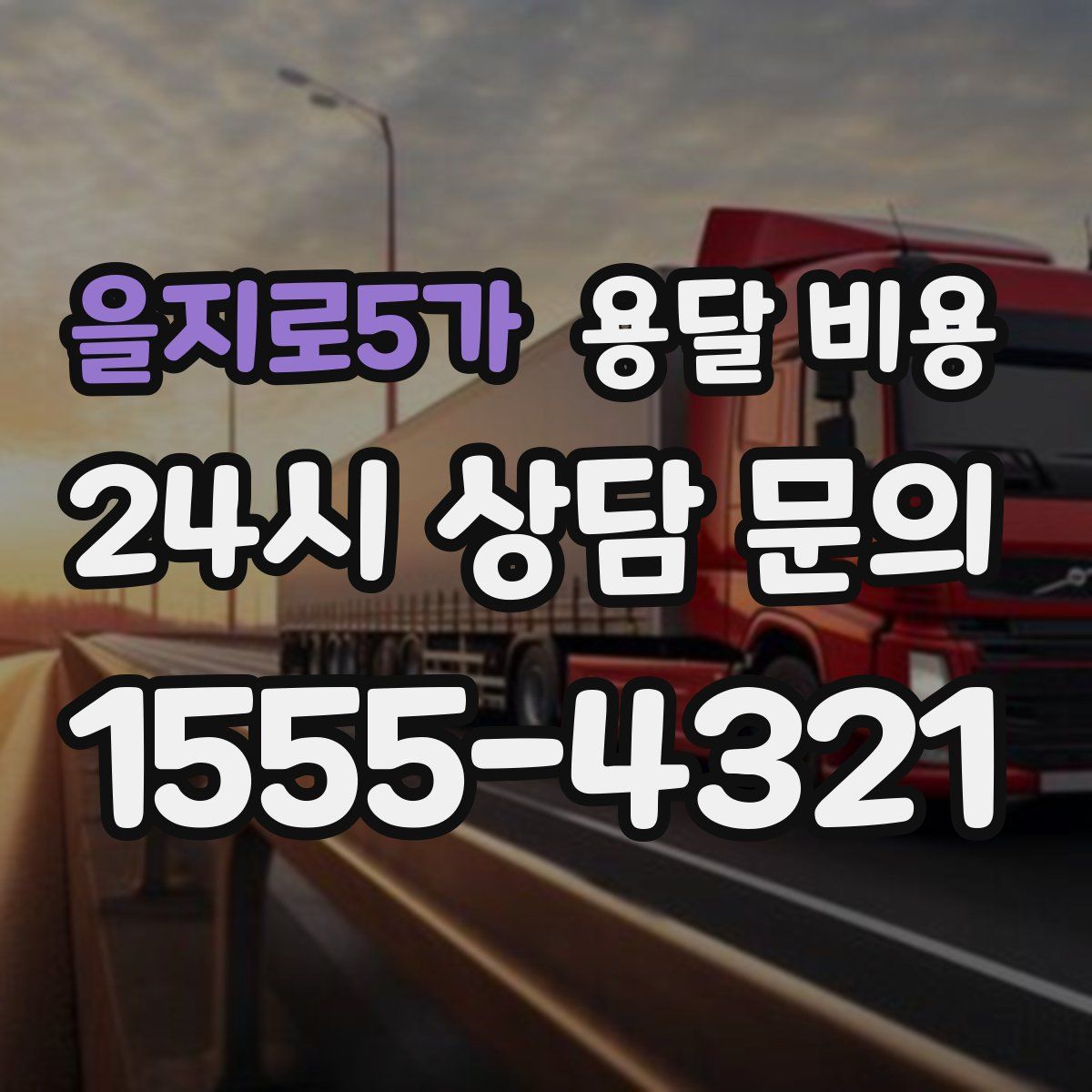 을지로5가 용달 비용